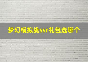 梦幻模拟战ssr礼包选哪个