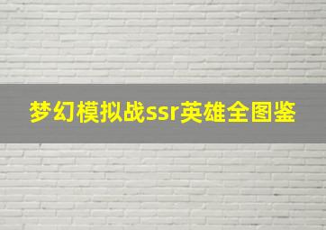 梦幻模拟战ssr英雄全图鉴