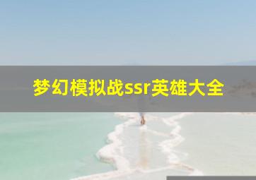 梦幻模拟战ssr英雄大全