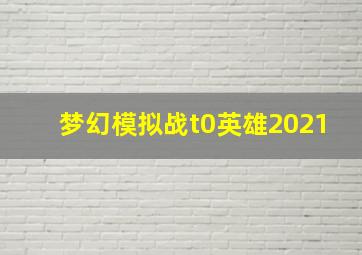 梦幻模拟战t0英雄2021