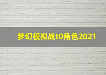 梦幻模拟战t0角色2021