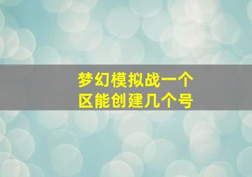 梦幻模拟战一个区能创建几个号