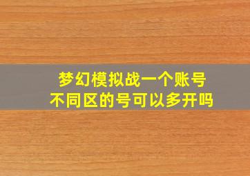 梦幻模拟战一个账号不同区的号可以多开吗