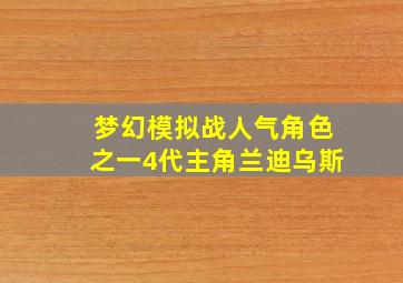 梦幻模拟战人气角色之一4代主角兰迪乌斯