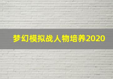 梦幻模拟战人物培养2020