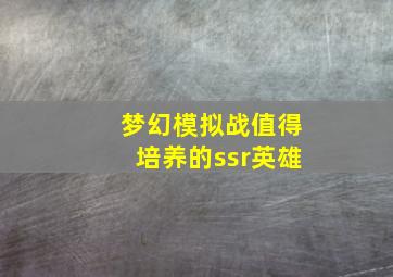 梦幻模拟战值得培养的ssr英雄