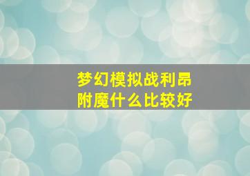 梦幻模拟战利昂附魔什么比较好