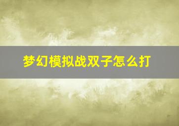 梦幻模拟战双子怎么打