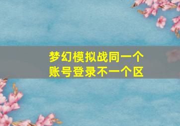 梦幻模拟战同一个账号登录不一个区