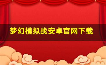 梦幻模拟战安卓官网下载