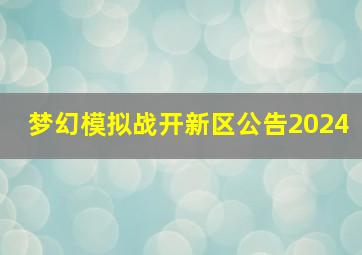 梦幻模拟战开新区公告2024