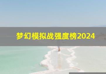 梦幻模拟战强度榜2024