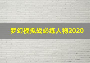 梦幻模拟战必练人物2020