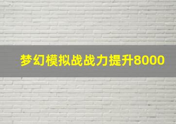 梦幻模拟战战力提升8000