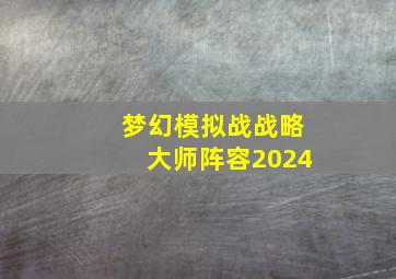 梦幻模拟战战略大师阵容2024