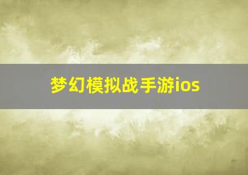 梦幻模拟战手游ios