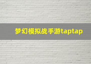 梦幻模拟战手游taptap