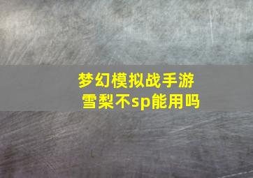 梦幻模拟战手游雪梨不sp能用吗