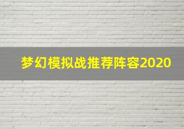 梦幻模拟战推荐阵容2020