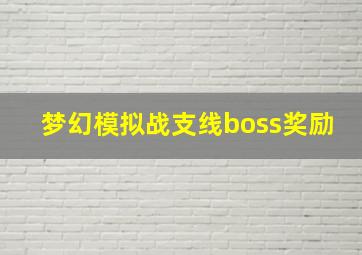 梦幻模拟战支线boss奖励