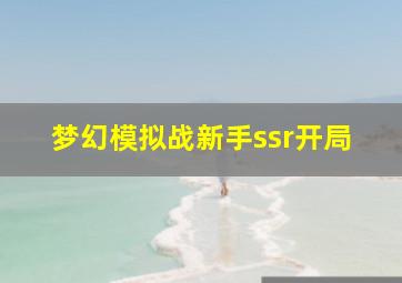 梦幻模拟战新手ssr开局