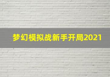 梦幻模拟战新手开局2021