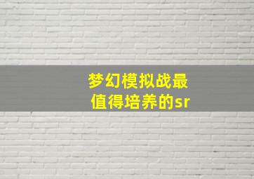 梦幻模拟战最值得培养的sr