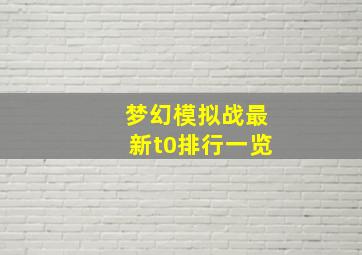 梦幻模拟战最新t0排行一览