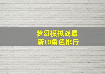 梦幻模拟战最新t0角色排行