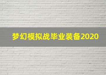 梦幻模拟战毕业装备2020