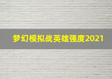 梦幻模拟战英雄强度2021