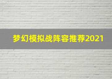 梦幻模拟战阵容推荐2021