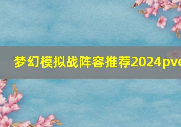 梦幻模拟战阵容推荐2024pve