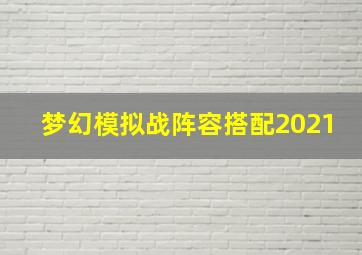 梦幻模拟战阵容搭配2021