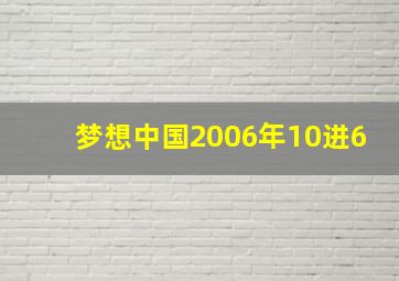 梦想中国2006年10进6