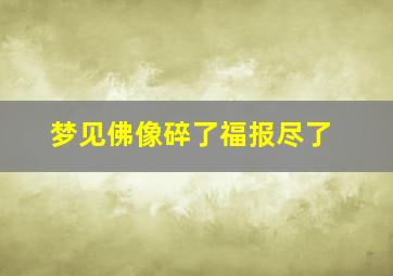 梦见佛像碎了福报尽了