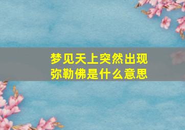 梦见天上突然出现弥勒佛是什么意思