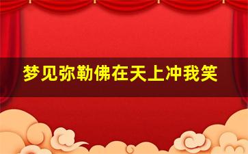 梦见弥勒佛在天上冲我笑