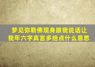 梦见弥勒佛现身跟我说话让我年六字真言多给点什么意思