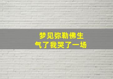 梦见弥勒佛生气了我哭了一场