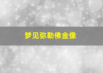 梦见弥勒佛金像