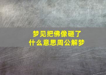 梦见把佛像砸了什么意思周公解梦