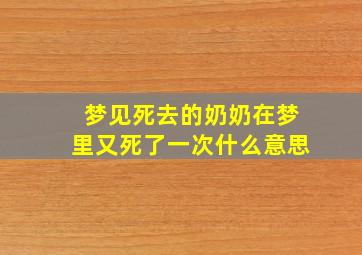 梦见死去的奶奶在梦里又死了一次什么意思