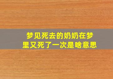 梦见死去的奶奶在梦里又死了一次是啥意思