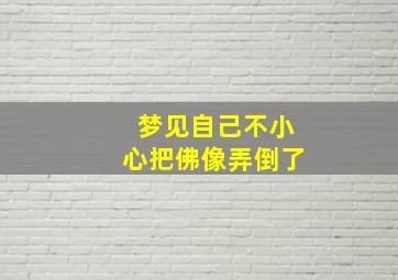 梦见自己不小心把佛像弄倒了