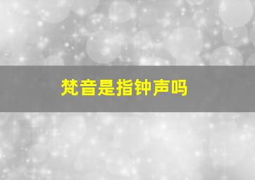 梵音是指钟声吗