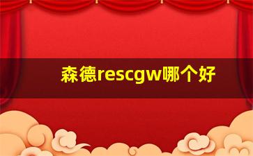 森德rescgw哪个好