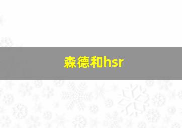 森德和hsr