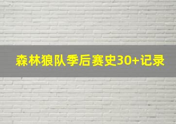 森林狼队季后赛史30+记录