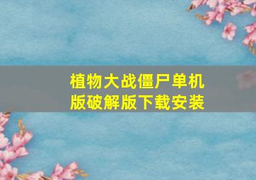 植物大战僵尸单机版破解版下载安装